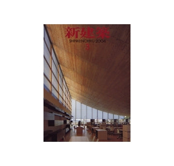 新建築　2004年03月号
