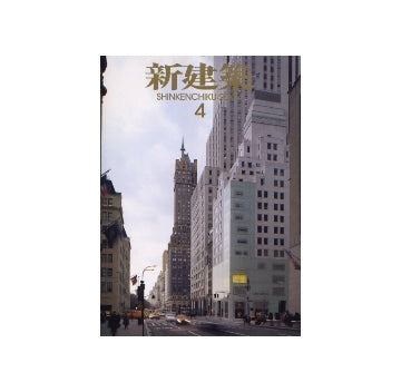 新建築　2004年04月号