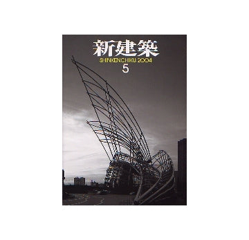 新建築　2004年05月号