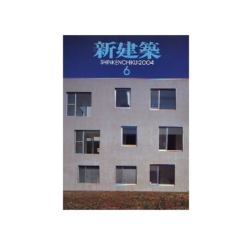 新建築　2004年06月号　集合住宅を超えて