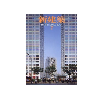 新建築　2004年07月号