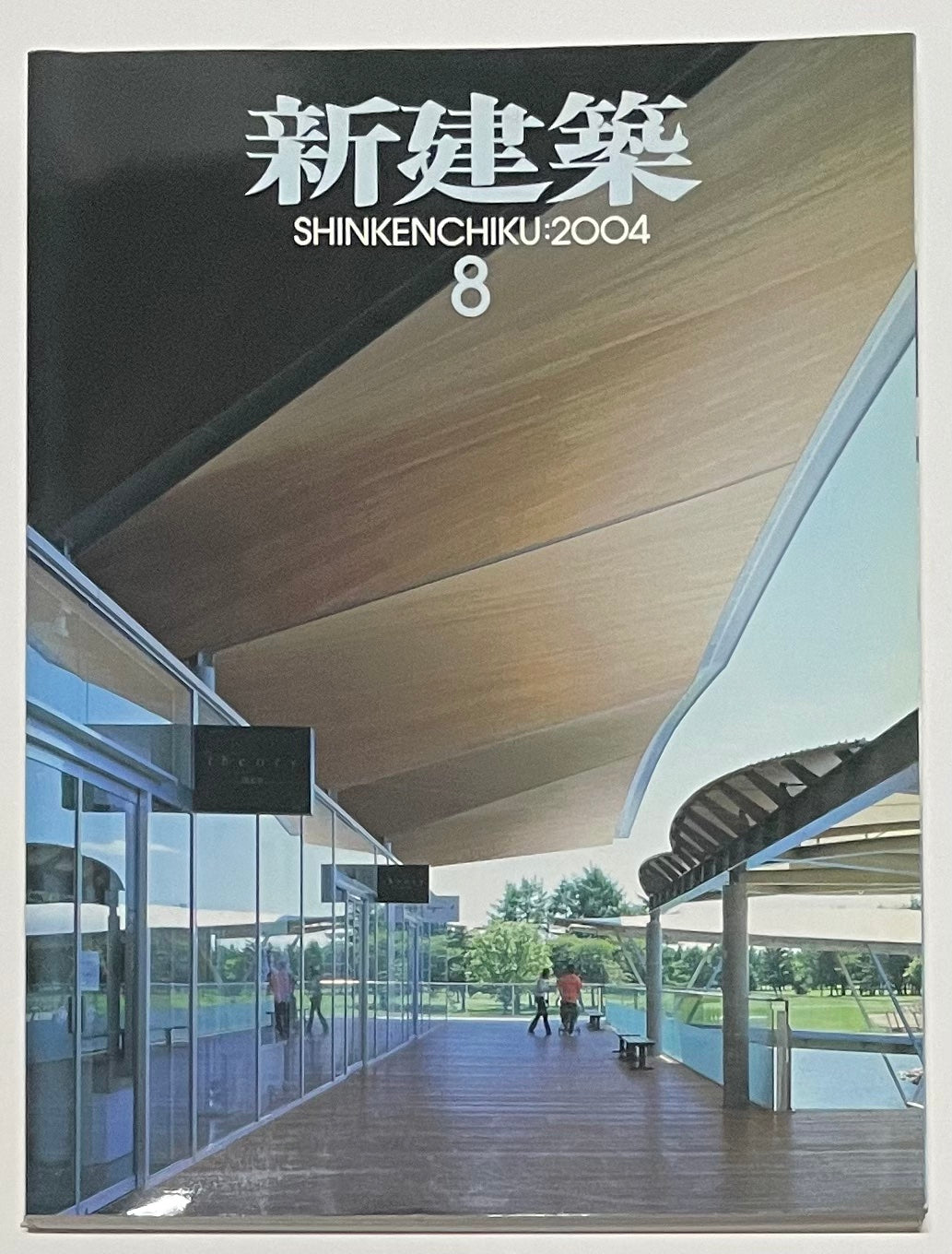 新建築　2004年08月号