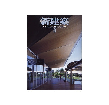 新建築　2004年08月号