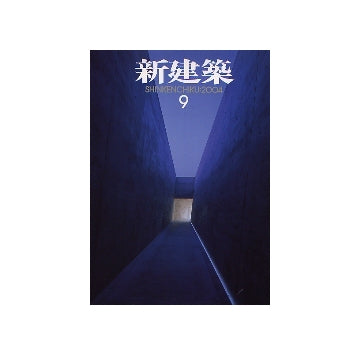 新建築　2004年09月号