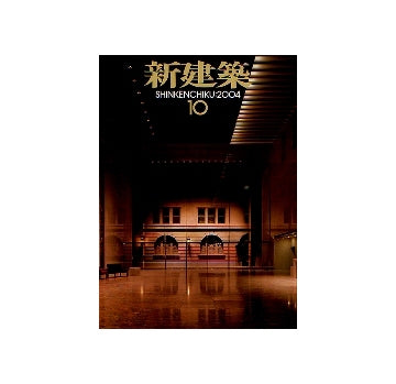 新建築　2004年10月号