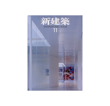 新建築　2004年11月号