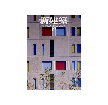 新建築　2004年12月号
