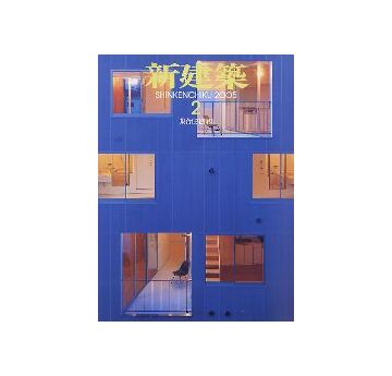 新建築　2005年02月号　集合住宅特集