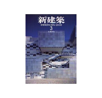 新建築　2005年03月号