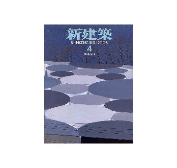 新建築　2005年04月号　特集 建築家のインテリア