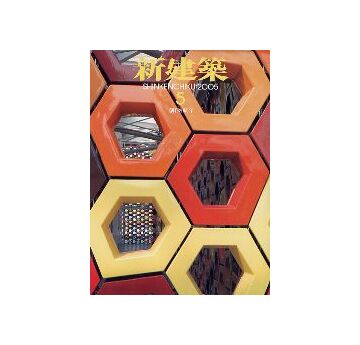 新建築　2005年05月号　特集　愛・地球博