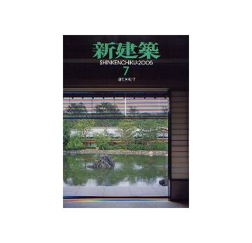 新建築　2005年07月号
