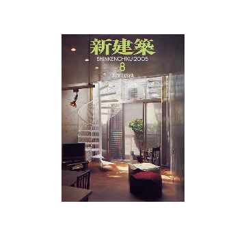 新建築　2005年08月号　集合住宅特集