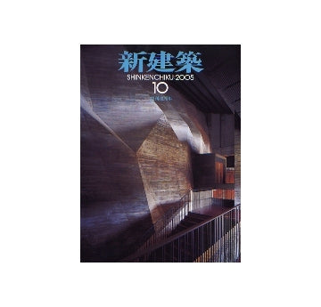 新建築　2005年10月号