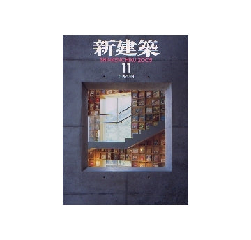 新建築　2005年11月号
