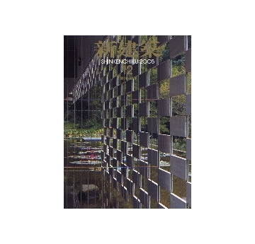新建築　2005年12月号