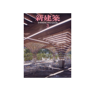 新建築　2006年03月号　特集　木質構造の現在