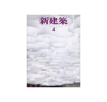 新建築　2006年04月号　特集　建築家のインテリアデザイン