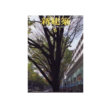 新建築　2006年05月号