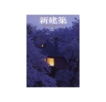新建築　2006年06月号