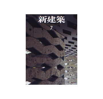 新建築　2006年07月号