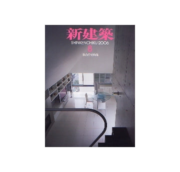 新建築　2006年08月号　集合住宅特集
