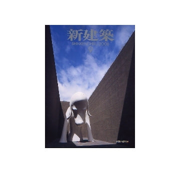 新建築　2006年09月号　青森県立美術館