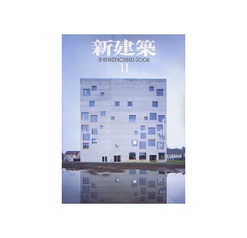 新建築　2006年11月号 特集　木質構造の現在 2
