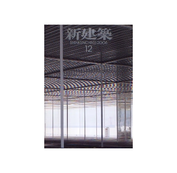 新建築　2006年12月号