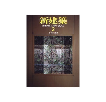 新建築　2007年02月号　集合住宅特集