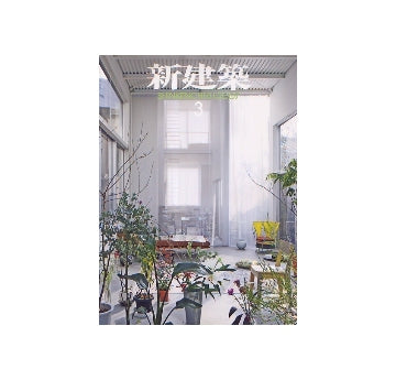 新建築　2007年03月号　特集 地域再生と建築家