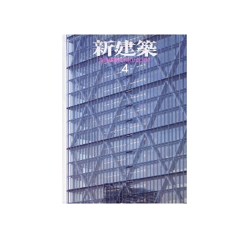 新建築　2007年04月号　オフィス特集
