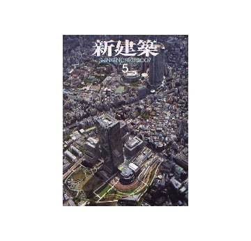 新建築　2007年05月号　特集 東京ミッドタウン