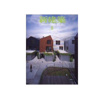 新建築　2007年08月号　集合住宅特集