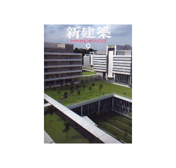 新建築　2007年09月号　特集　テンポラリーな建築的実験