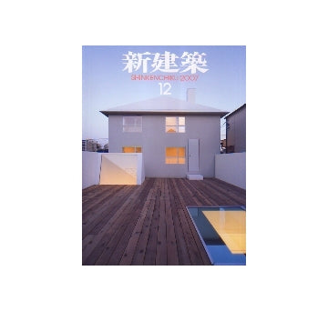 新建築　2007年12月号　特集　住宅のディメンション