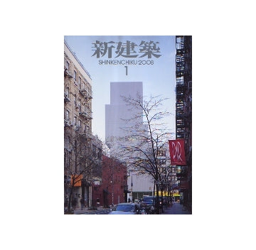 新建築　2008年01月号　特集　中高一貫教育校の建築