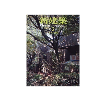 新建築　2008年02月号　集合住宅特集