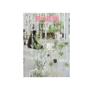 新建築　2008年03月号　インテリアスペース