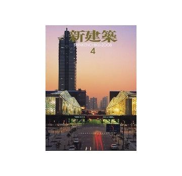 新建築　2008年04月号　オフィス特集