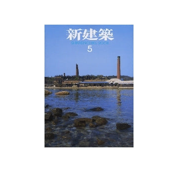 新建築　2008年05月号