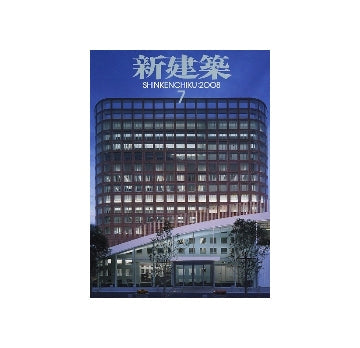 新建築　2008年07月号