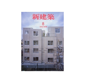 新建築　2008年08月号　集合住宅特集