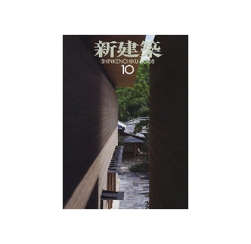 新建築　2008年10月号