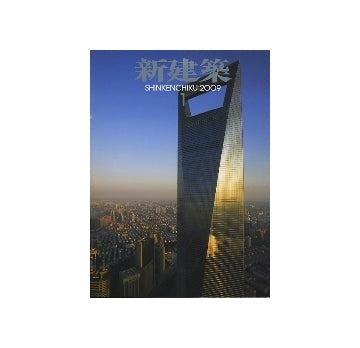 新建築　2009年01月号