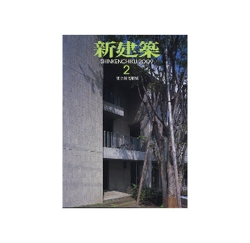 新建築　2009年02月号　集合住宅特集