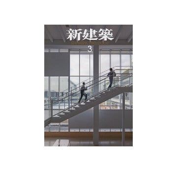 新建築　2009年03月号　特集　子どものための空間