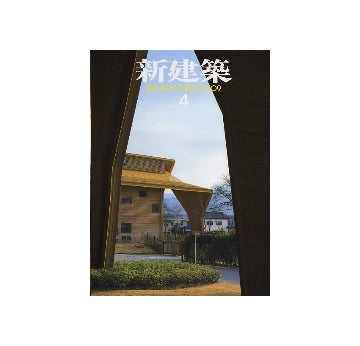 新建築　2009年04月号　循環・再生する木造建築