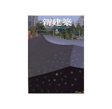 新建築　2009年05月号　時間へのアプローチ