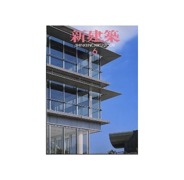 新建築　2009年06月号　変革期を迎える医療福祉建築